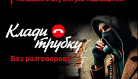 Клади трубку